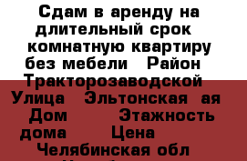 Сдам в аренду на длительный срок 1-комнатную квартиру без мебели › Район ­ Тракторозаводской › Улица ­ Эльтонская-2ая › Дом ­ 36 › Этажность дома ­ 9 › Цена ­ 8 000 - Челябинская обл., Челябинск г. Недвижимость » Квартиры аренда   . Челябинская обл.